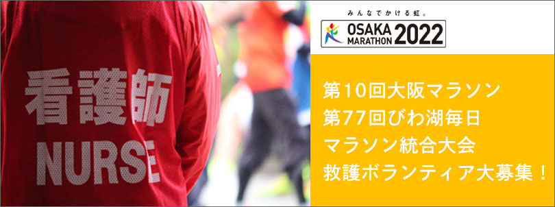 第10回大阪マラソン・第77回びわ湖毎日マラソン統合大会　救護ボランティア募集のお知らせ