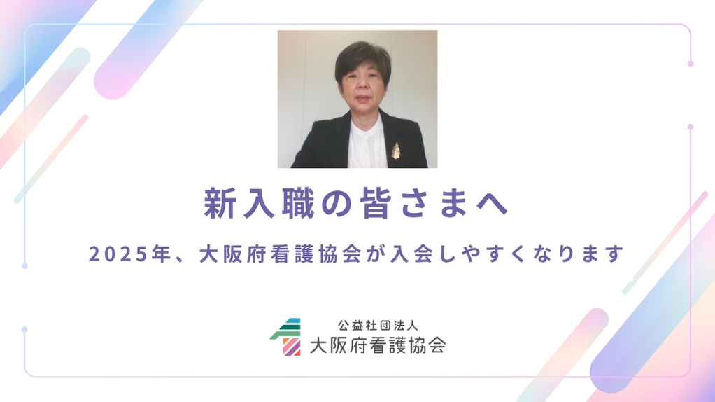 公益社団法人 大阪府看護協会 看護PR動画「看護の力で笑顔をつなぐ」