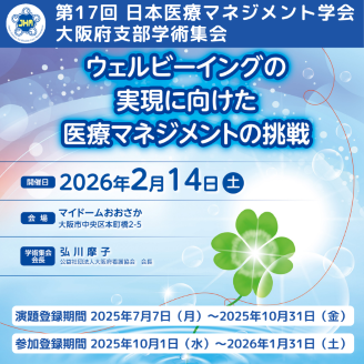 日本医療マネジメント学会