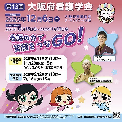 2025年度 第13回大阪府看護学会