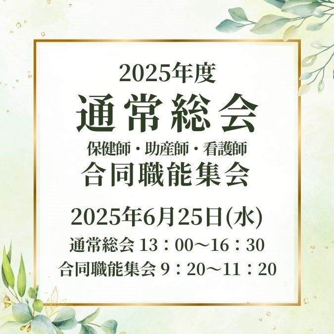 通常総会・合同職能集会