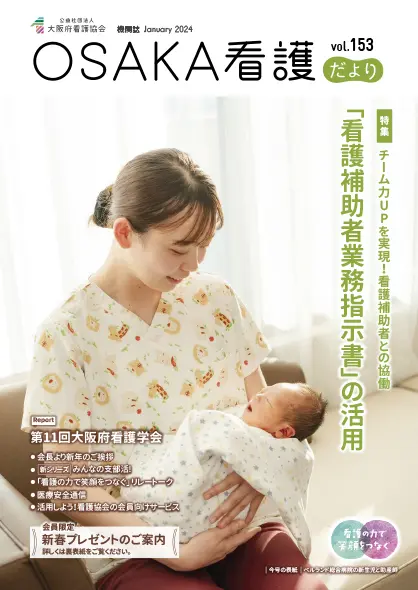 表紙：会員向け情報誌　OSAKA看護だより153号表紙