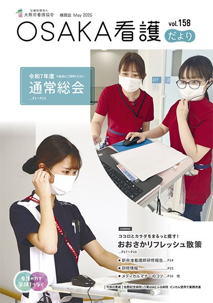 表紙：会員向け情報誌　OSAKA看護だより158号表紙