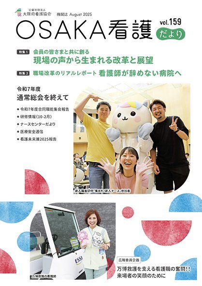 表紙：会員向け情報誌　OSAKA看護だより159号表紙