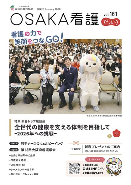 表紙：会員向け情報誌　OSAKA看護だより161号表紙