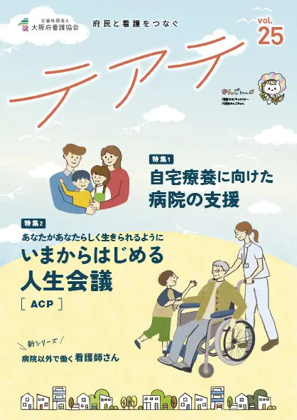 表紙：府民向け情報誌　テアテ25号表紙