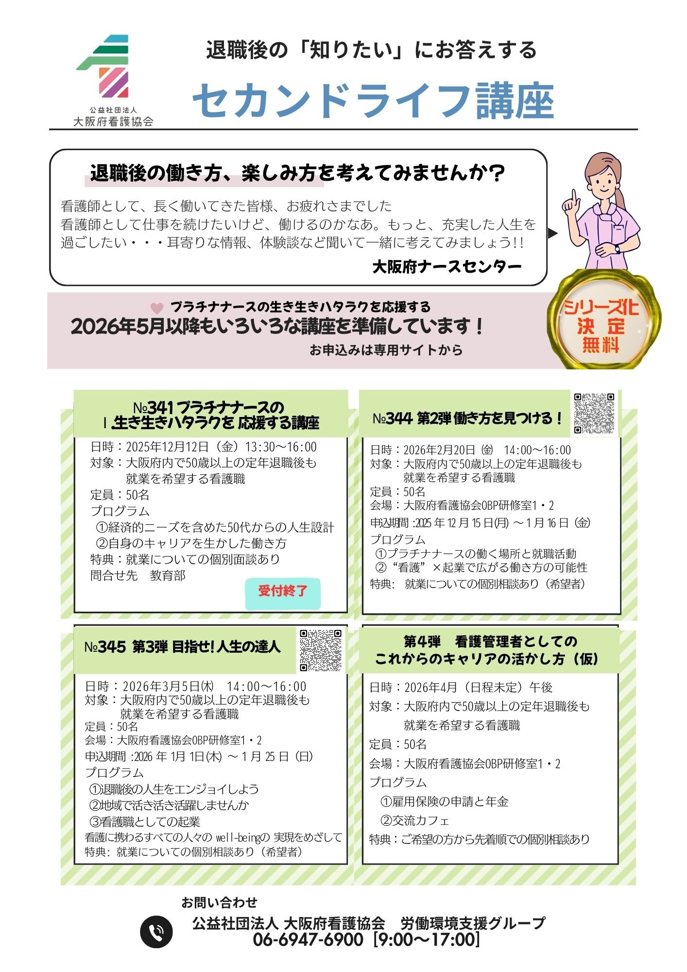 №344・345退職後の「知りたい」にお答えする「セカンドライフ講座