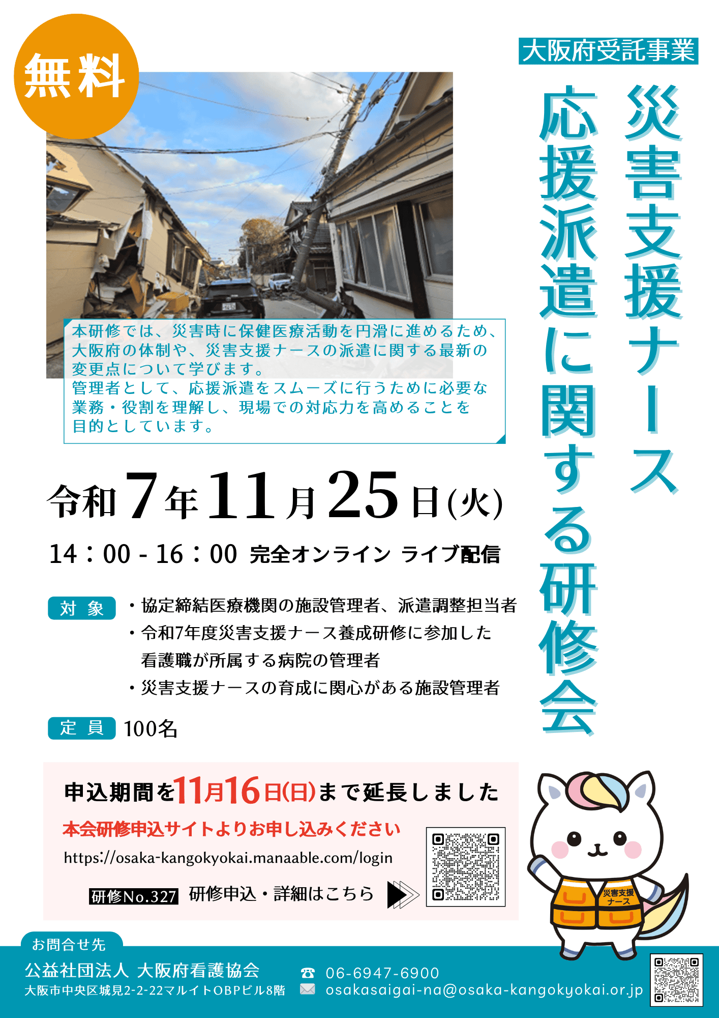 救護法の成立と施行状況の研究 受付期間延長！】№327 （災害支援ナース）応援派遣に関する研修会 受付