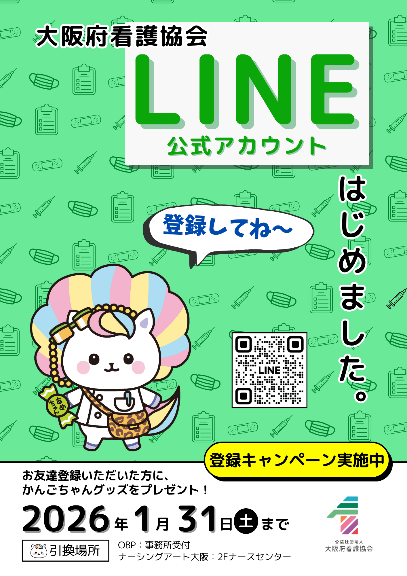 大阪府看護協会 LINE公式アカウントを開設しました！｜協会からの
